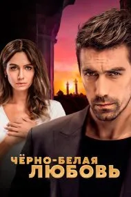 Чёрно-белая любовь (турецкий сериал) на русском языке смотреть онлайн