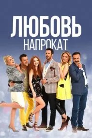 Любовь напрокат (турецкий сериал) на русском языке смотреть онлайн