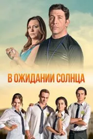 В ожи‌дании сол‌нца (турецкий сериал) на русском языке смотреть онлайн