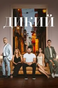 Дик‌‌ий (турецкий сериал) на русском языке смотреть онлайн