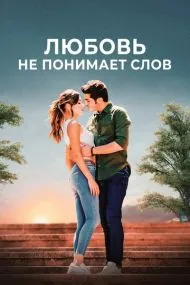 Любовь не понимает слов (турецкий сериал) на русском языке смотреть онлайн