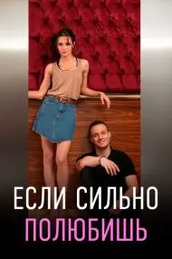 Если сильно полюбишь (турецкий сериал) на русском языке смотреть онлайн