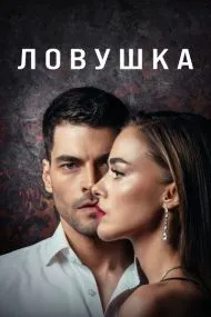 Ловушка (турецкий сериал) на русском языке смотреть онлайн