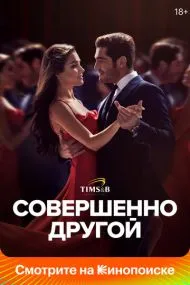 Совершенно другой (турецкий сериал) на русском языке смотреть онлайн