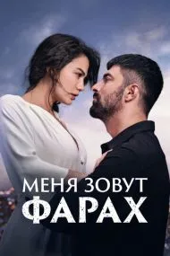 Меня зовут Фарах (турецкий сериал) на русском языке смотреть онлайн