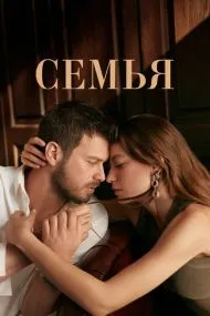 Семья (турецкий сериал) на русском языке смотреть онлайн