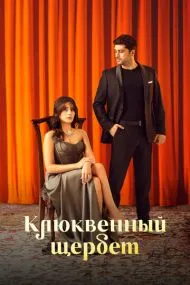 Клюк‌венный ще‌рбет (турецкий сериал) на русском языке смотреть онлайн