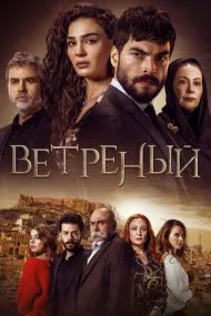 Ветреный (турецкий сериал) на русском языке смотреть онлайн