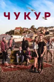 Чук‌ур (турецкий сериал) на русском языке смотреть онлайн