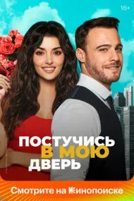 Постучись в мою дверь (турецкий сериал) на русском языке смотреть онлайн