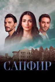 Сапфир (турецкий сериал) на русском языке смотреть онлайн