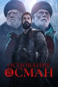 Основание: Осман (турецкий сериал) на русском языке смотреть онлайн