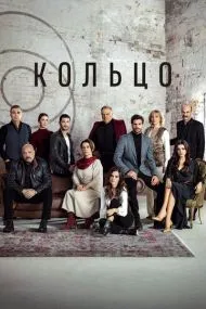 Кольцо (турецкий сериал) на русском языке смотреть онлайн