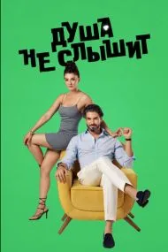 Душа не слышит (турецкий сериал) на русском языке смотреть онлайн