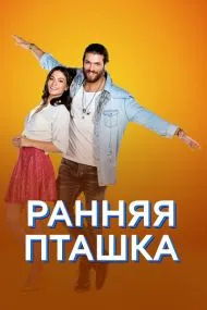 Ранняя пташка (турецкий сериал) на русском языке смотреть онлайн