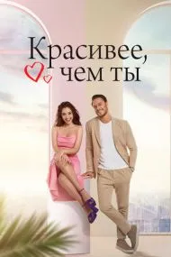 Красивее, чем ты (турецкий сериал) на русском языке смотреть онлайн