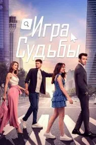 Игра судьбы (турецкий сериал) на русском языке смотреть онлайн