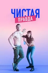 Чистая правда (турецкий сериал) на русском языке смотреть онлайн