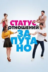 Статус отношений: Запутано (турецкий сериал) на русском языке смотреть онлайн