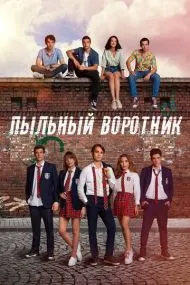 Пыльный воротник (турецкий сериал) на русском языке смотреть онлайн