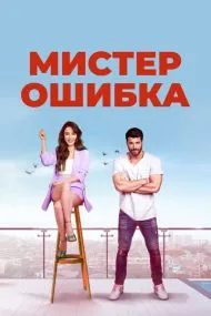 Мистер Ошибка (турецкий сериал) на русском языке смотреть онлайн