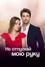 Не отпускай мою руку (турецкий сериал) на русском языке смотреть онлайн