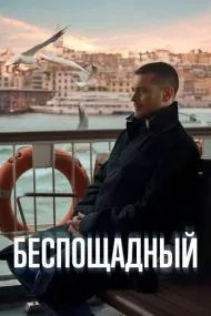 Беспощадный (турецкий сериал) на русском языке смотреть онлайн