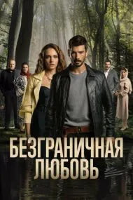 Безграничная любовь (турецкий сериал) на русском языке смотреть онлайн