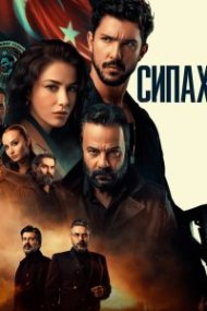 Сипахи (турецкий сериал) на русском языке смотреть онлайн