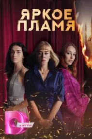 Яркое пламя (турецкий сериал) на русском языке смотреть онлайн