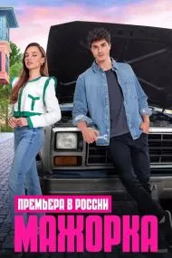 Мажорка (турецкий сериал) на русском языке смотреть онлайн