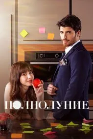 Полнолуние (турецкий сериал) на русском языке смотреть онлайн