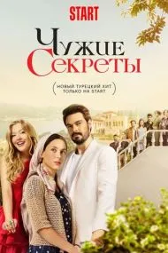 Чужие секреты (турецкий сериал) на русском языке смотреть онлайн