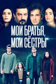 Мои братья, мои сестры (турецкий сериал) на русском языке смотреть онлайн