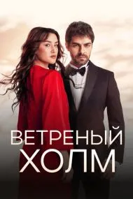 Ветреный холм (турецкий сериал) на русском языке смотреть онлайн