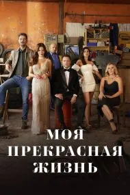 Моя прекрасная жизнь (турецкий сериал) на русском языке смотреть онлайн