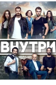 Внутри (турецкий сериал) на русском языке смотреть онлайн