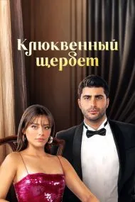 Клюквенный щербет (турецкий сериал) на русском языке смотреть онлайн